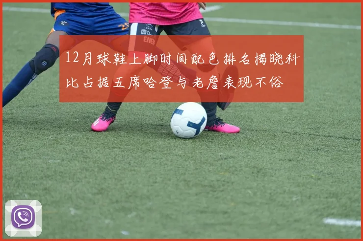 12月球鞋上脚时间配色排名揭晓科比占据五席哈登与老詹表现不俗