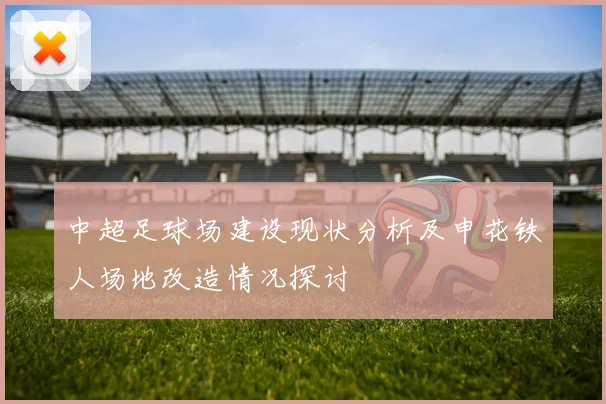 中超足球场建设现状分析及申花铁人场地改造情况探讨