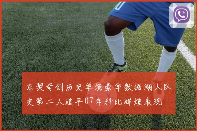 东契奇创历史单场豪华数据湖人队史第二人追平07年科比辉煌表现