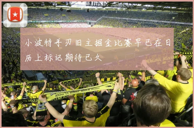 小波特手刃旧主掘金比赛早已在日历上标记期待已久