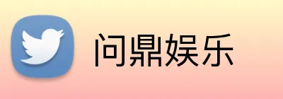 问鼎娱乐 Logo